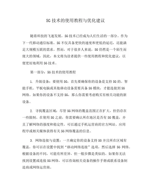 5G技术的使用教程与优化建议(六)