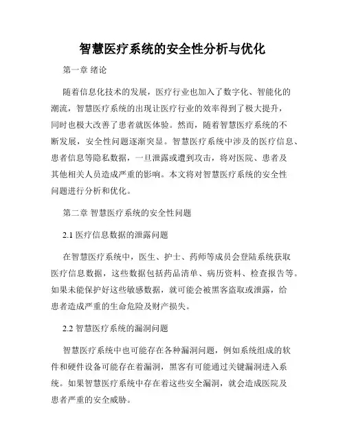 智慧医疗系统的安全性分析与优化