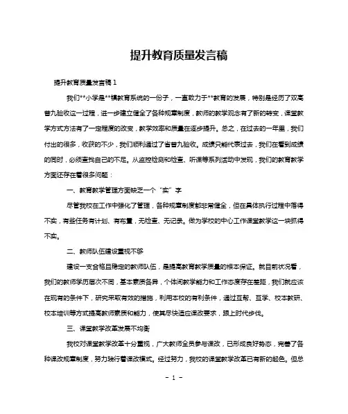 提升教育质量发言稿