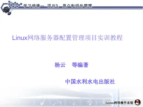 学习情境1项目3 用户和组的管理.