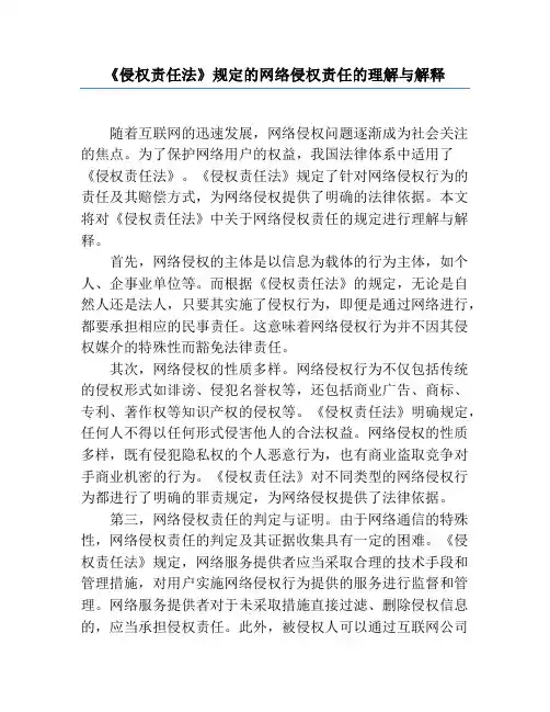 《侵权责任法》规定的网络侵权责任的理解与解释