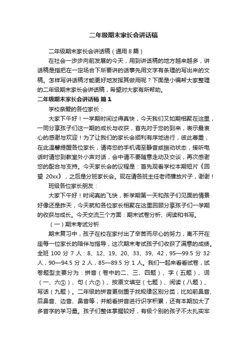 二年级期末家长会讲话稿（通用8篇）