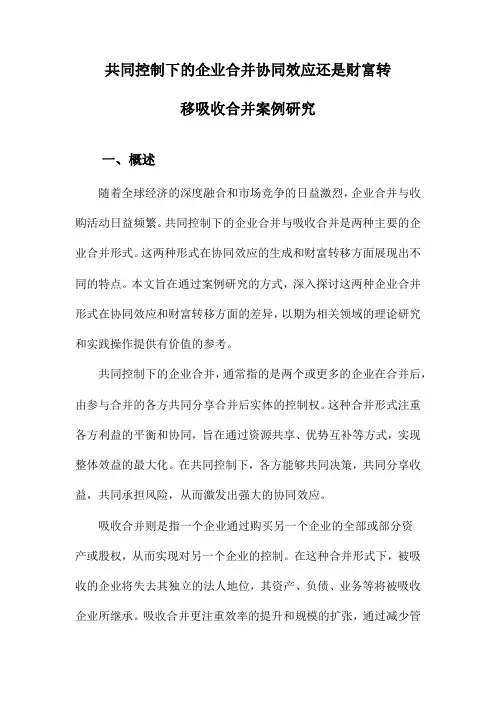 共同控制下的企业合并协同效应还是财富转移吸收合并案例研究
