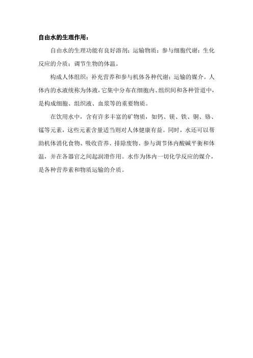 自由水的生理作用