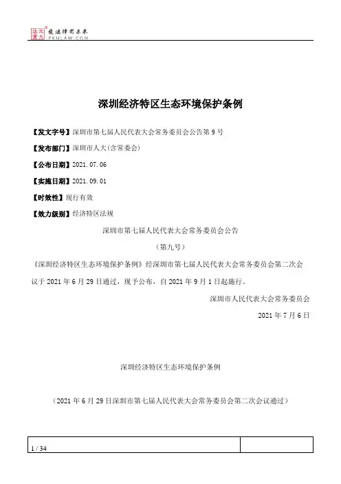 深圳经济特区生态环境保护条例
