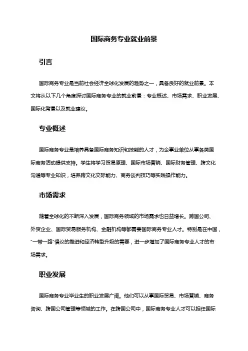 国际商务专业就业前景