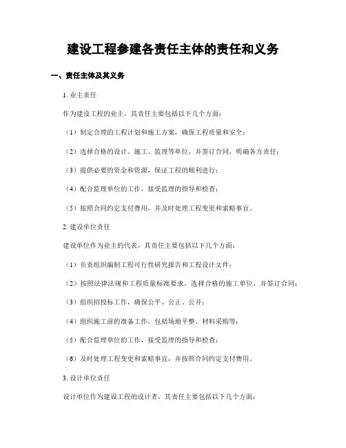 建设工程参建各责任主体的责任和义务