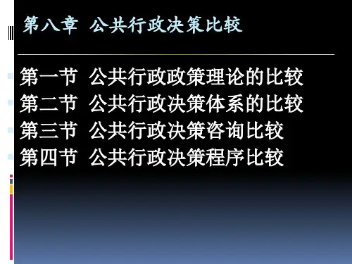 第八章公共行政决策比较