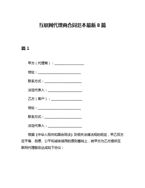 互联网代理商合同范本最新8篇
