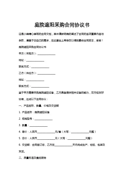 庭院遮阳采购合同协议书