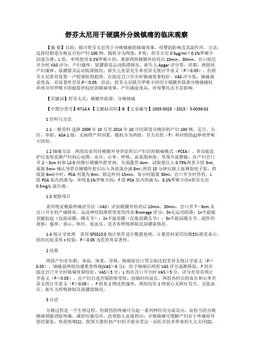 舒芬太尼用于硬膜外分娩镇痛的临床观察100