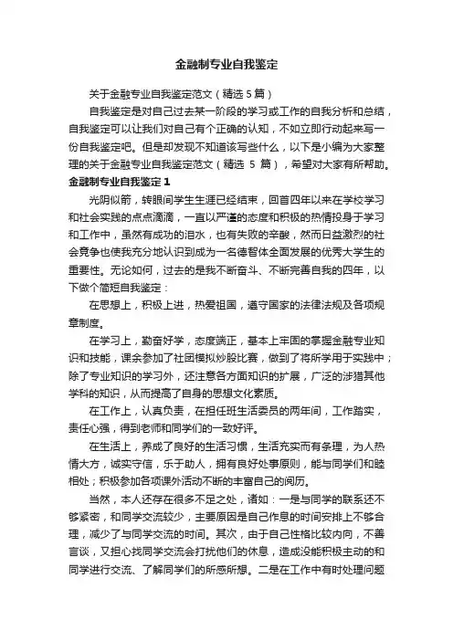 关于金融专业自我鉴定范文（精选5篇）