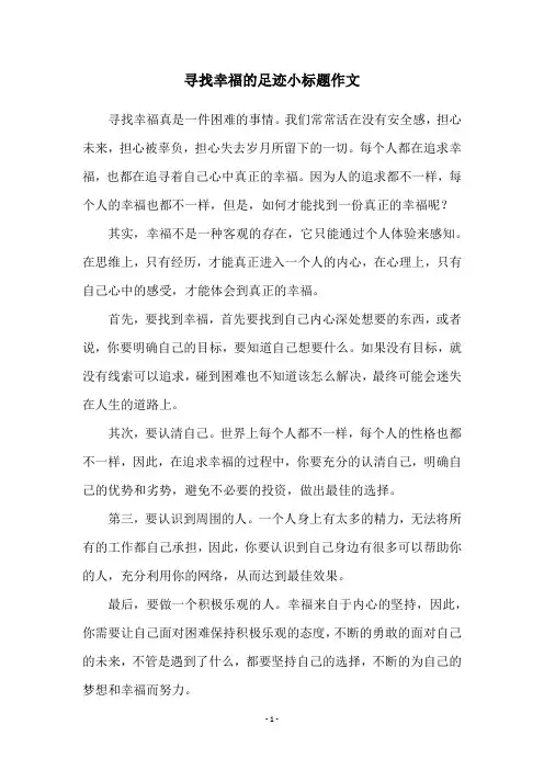 寻找幸福的足迹小标题作文