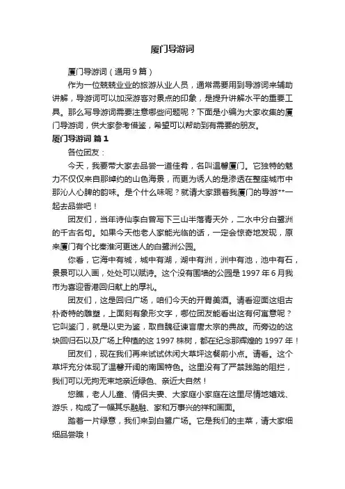 厦门导游词（通用9篇）