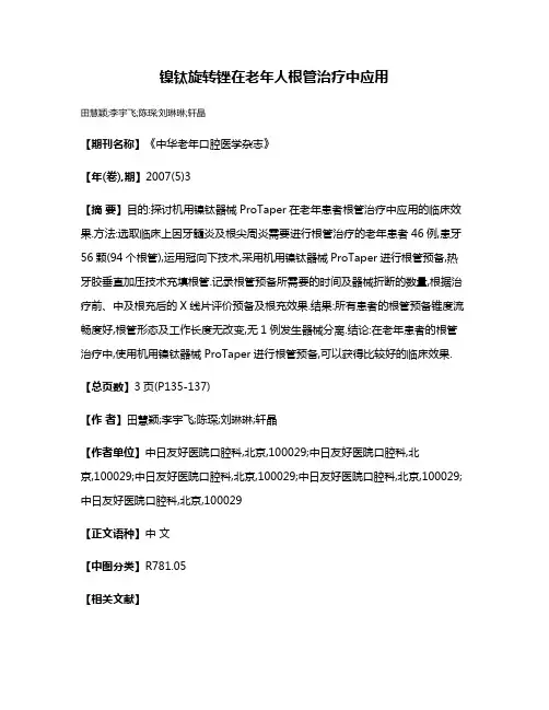 镍钛旋转锉在老年人根管治疗中应用
