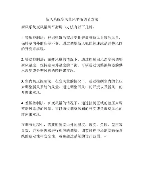 新风系统变风量风平衡调节方法