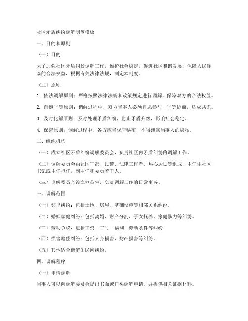 社区矛盾纠纷调解制度模板