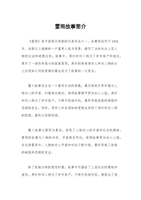 雷雨故事简介