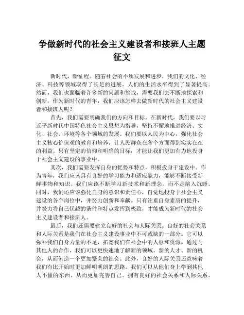 争做新时代的社会主义建设者和接班人主题征文