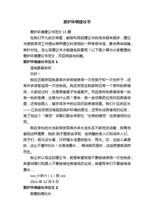 爱护环境建议书范文15篇