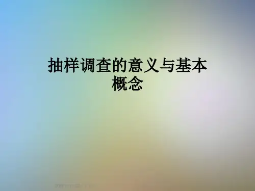 抽样调查的意义与基本概念