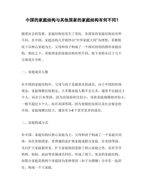 中国的家庭结构与其他国家的家庭结构有何不同？