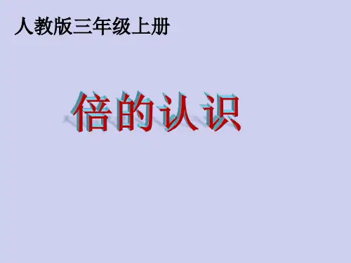 三年级上册数学课件《倍的认识》(共23张PPT) 人教版