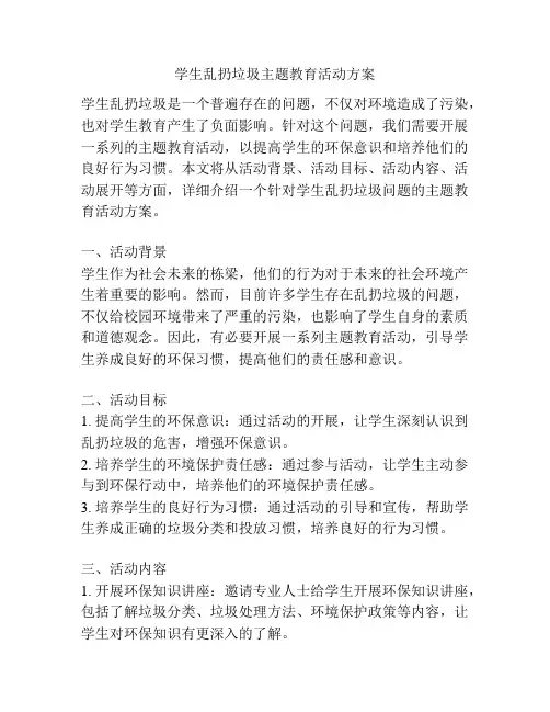 学生乱扔垃圾主题教育活动方案