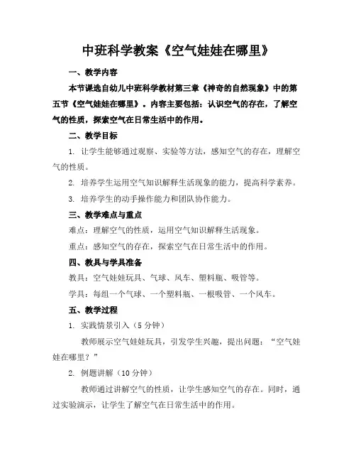 中班科学教案《空气娃娃在哪里》