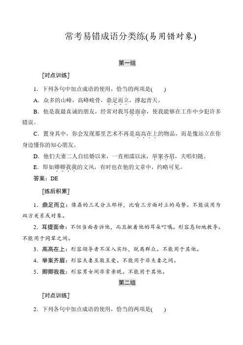 高考语文常考易错成语分类练(易用错对象)