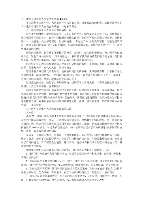 八一建军节退伍军人座谈会讲话稿【5篇】