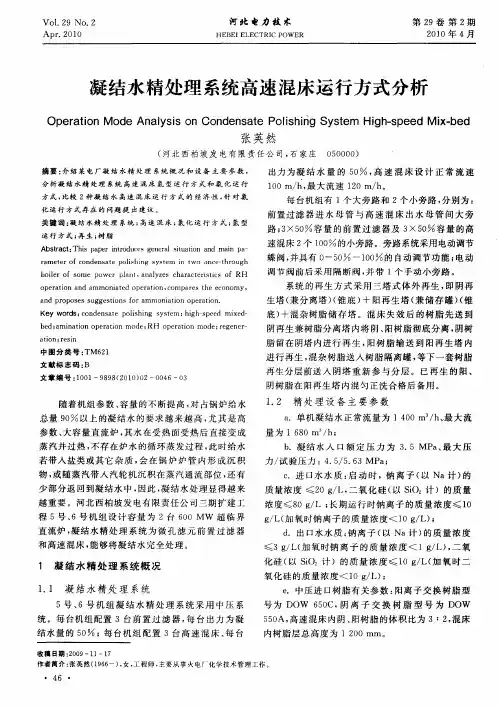 凝结水精处理系统高速混床运行方式分析