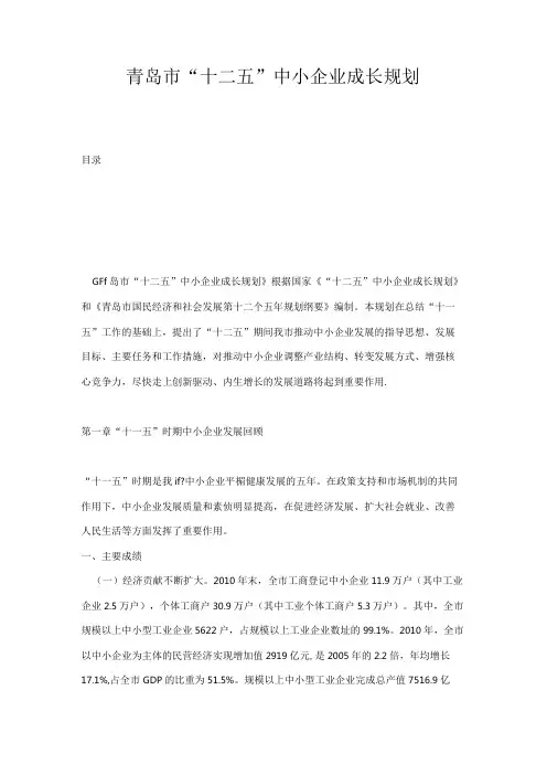 青岛市“十二五”中小企业成长规划.docx