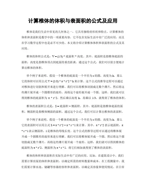 计算椎体的体积与表面积的公式及应用