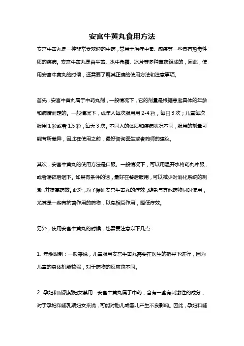 安宫牛黄丸食用方法