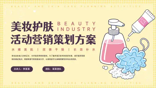 美妆护肤产品营销方案PPT模板