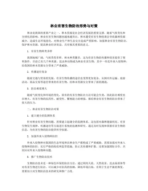 林业有害生物防治形势与对策