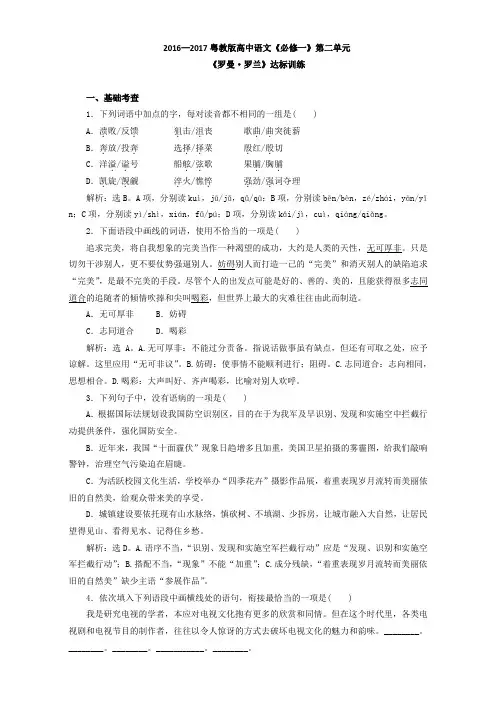 高中语文《必修一》达标训练：第二单元《罗曼·罗兰》Word版含解析.doc