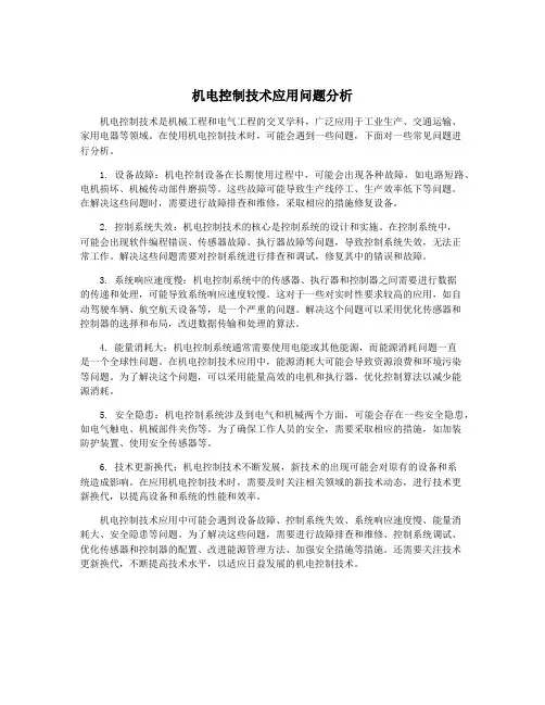 机电控制技术应用问题分析