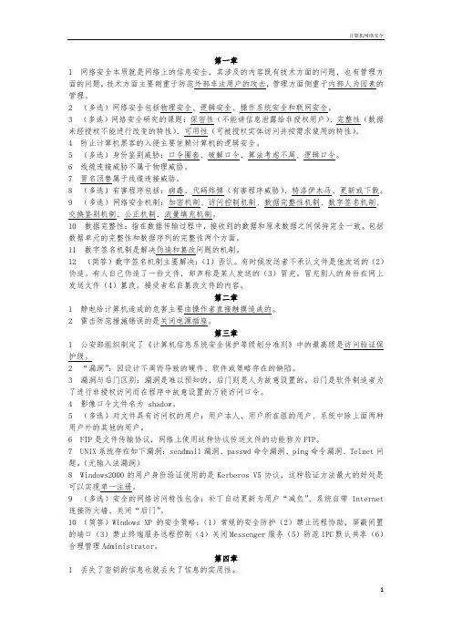 2014 高自考 计算机网络安全 复习题