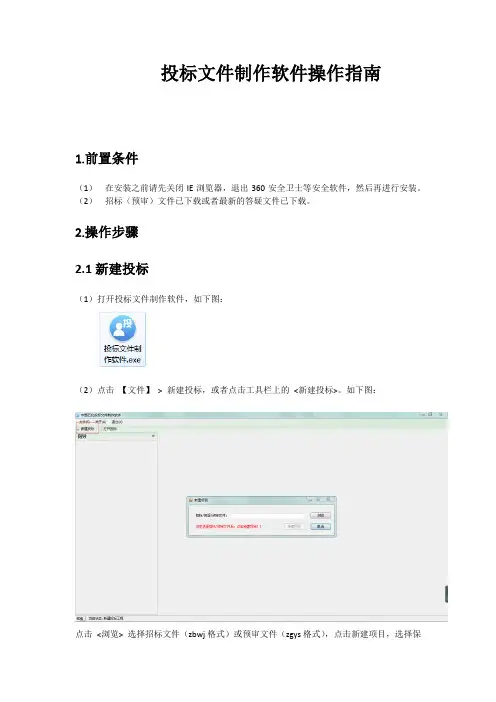 投标文件制作软件操作指南