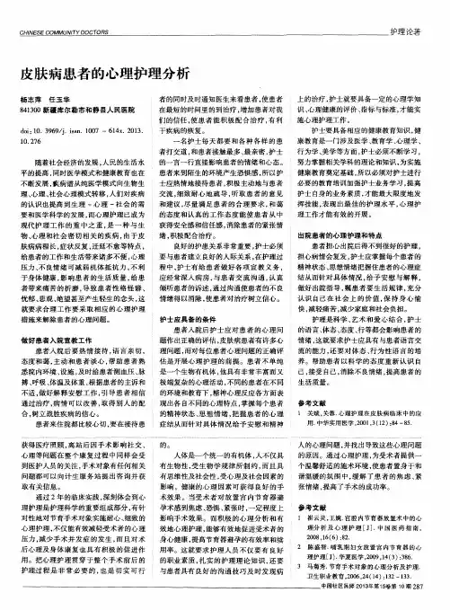皮肤病患者的心理护理分析