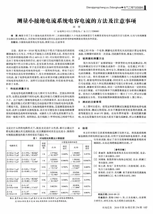 测量小接地电流系统电容电流的方法及注意事项