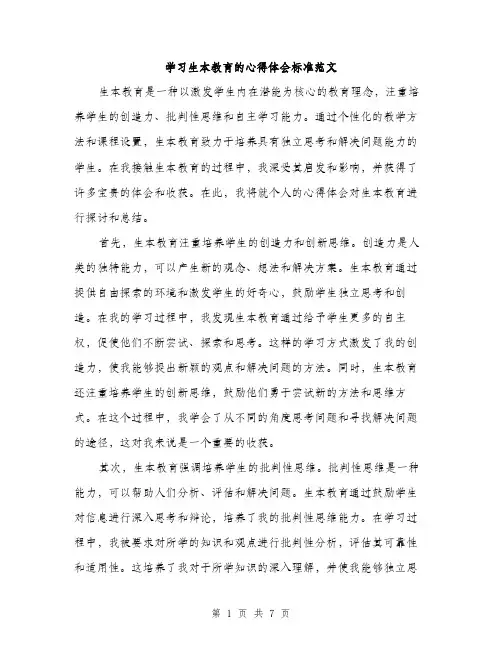 学习生本教育的心得体会标准范文（三篇）