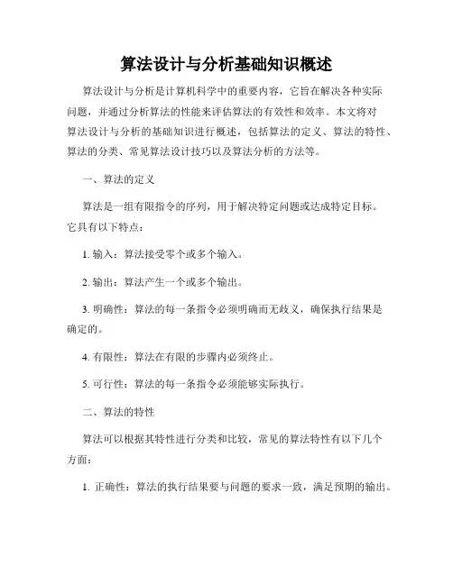 算法设计与分析基础知识概述