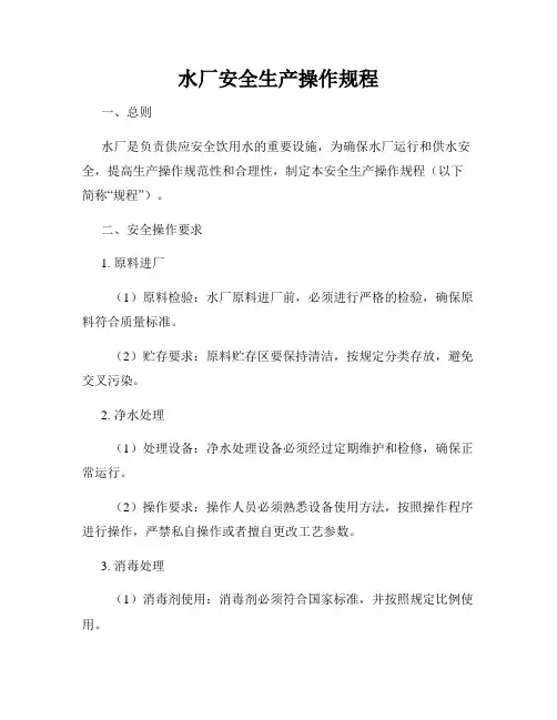 水厂安全生产操作规程