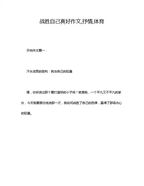 战胜自己真好作文,抒情,体育