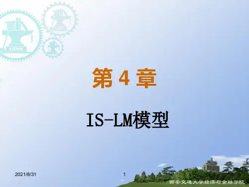 第4章：IS-LM模型;[宏观经济学教材] 初级宏观经济学-西安交大课件