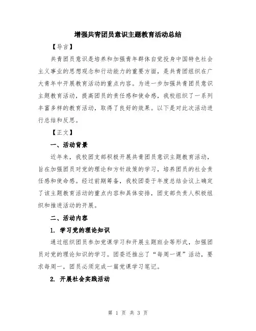 增强共青团员意识主题教育活动总结
