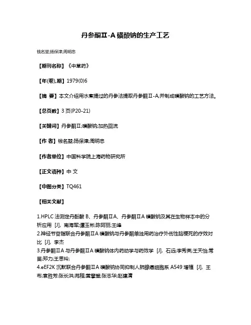 丹参酮Ⅱ-A磺酸钠的生产工艺